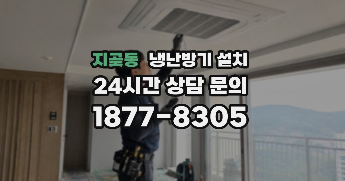 지곶동 냉난방기 설치
