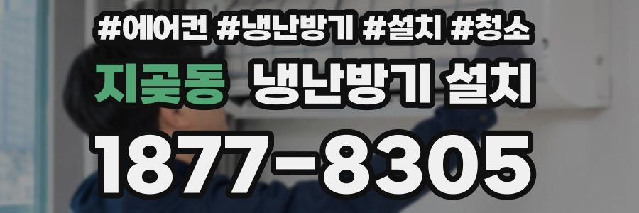 지곶동 냉난방기 설치