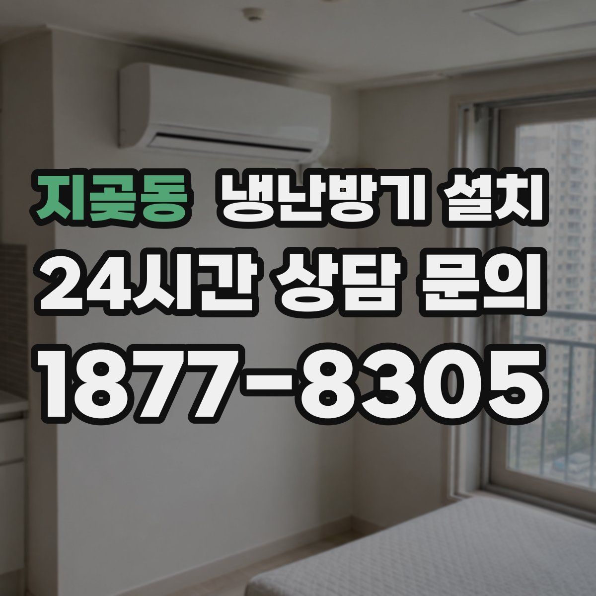 지곶동 냉난방기 설치
