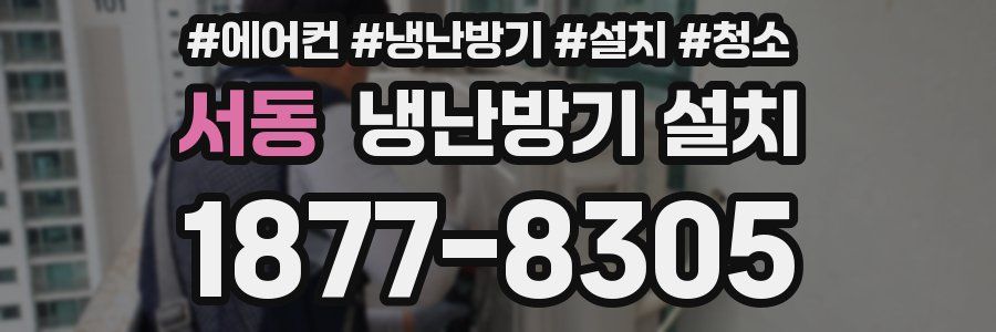 서동 냉난방기 설치