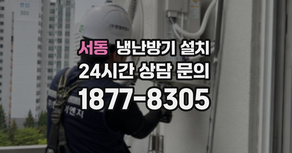 서동 냉난방기 설치
