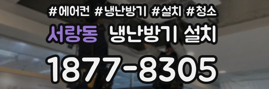 서랑동 냉난방기 설치