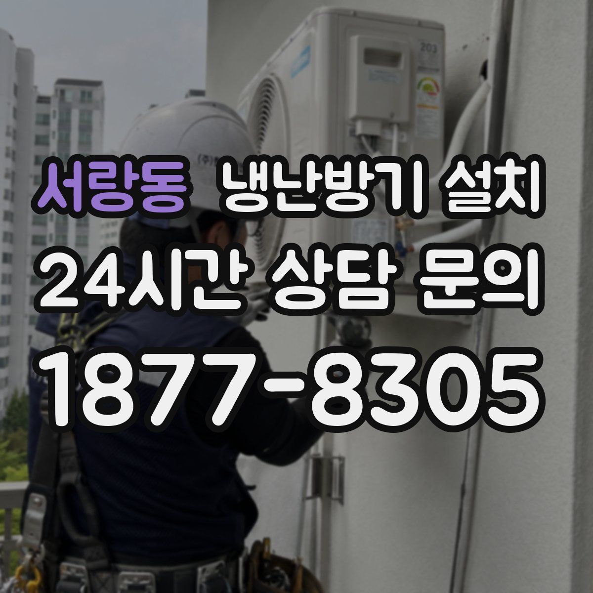 서랑동 냉난방기 설치