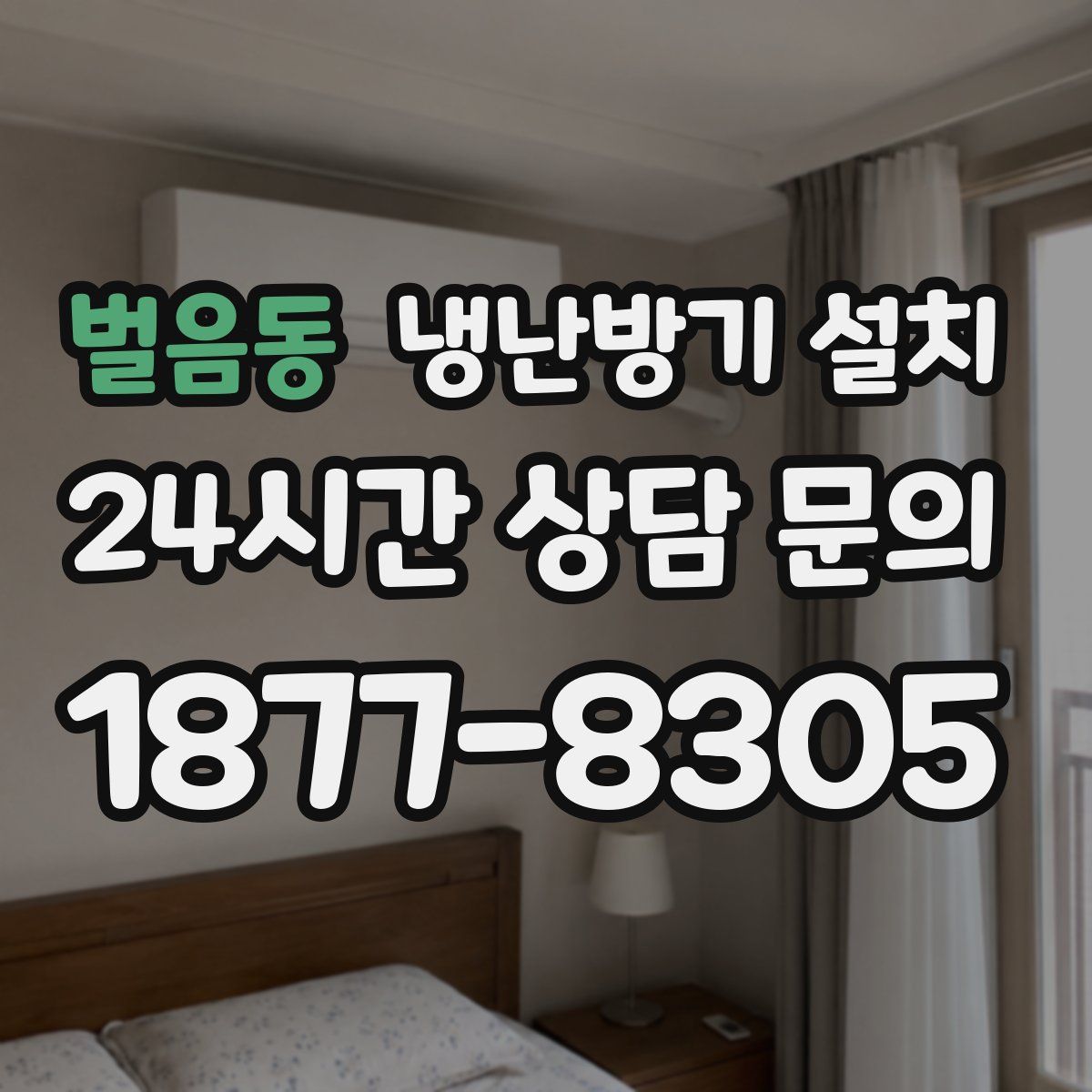 벌음동 냉난방기 설치