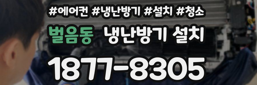 벌음동 냉난방기 설치