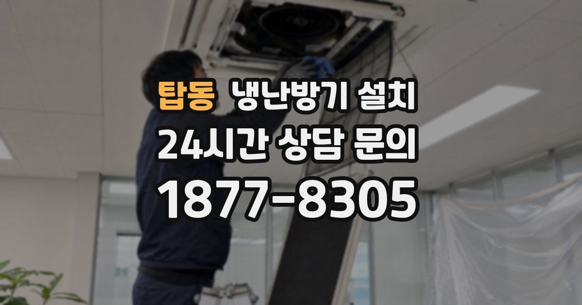 탑동 냉난방기 설치