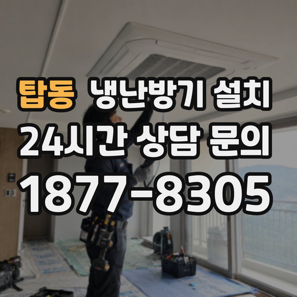 탑동 냉난방기 설치