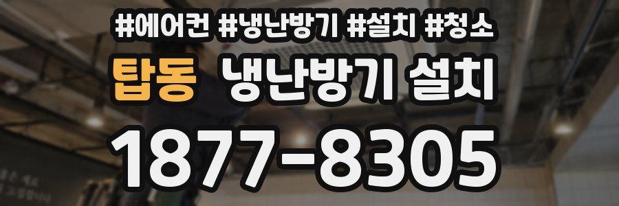 탑동 냉난방기 설치