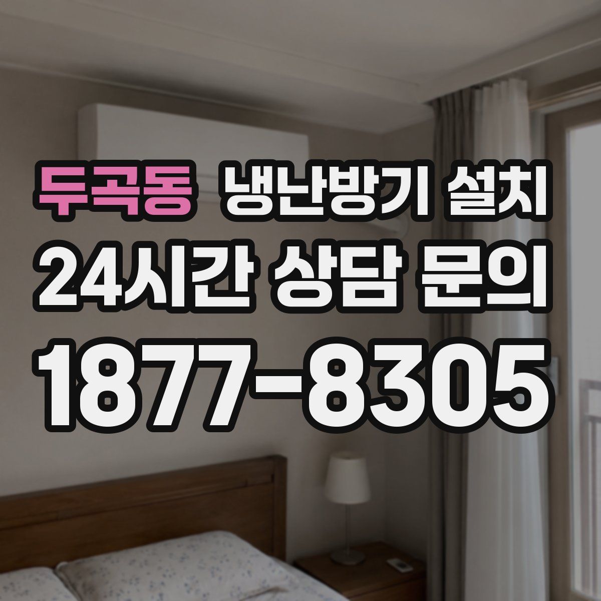 두곡동 냉난방기 설치