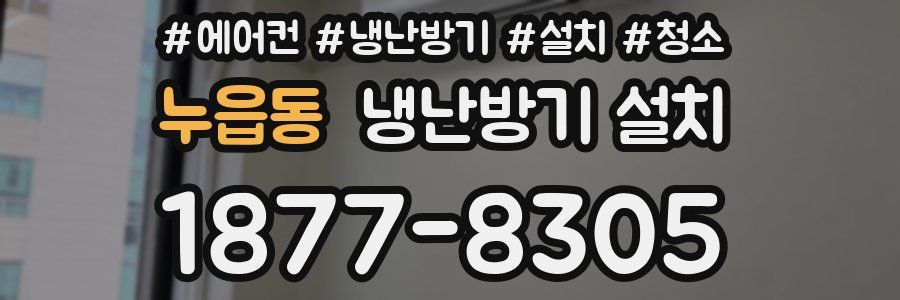 누읍동 냉난방기 설치