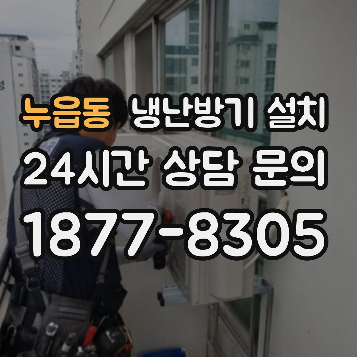 누읍동 냉난방기 설치