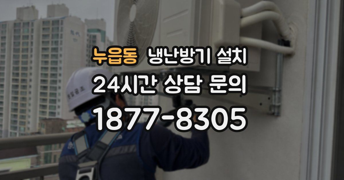 누읍동 냉난방기 설치