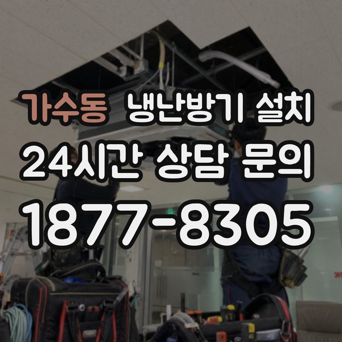 가수동 냉난방기 설치