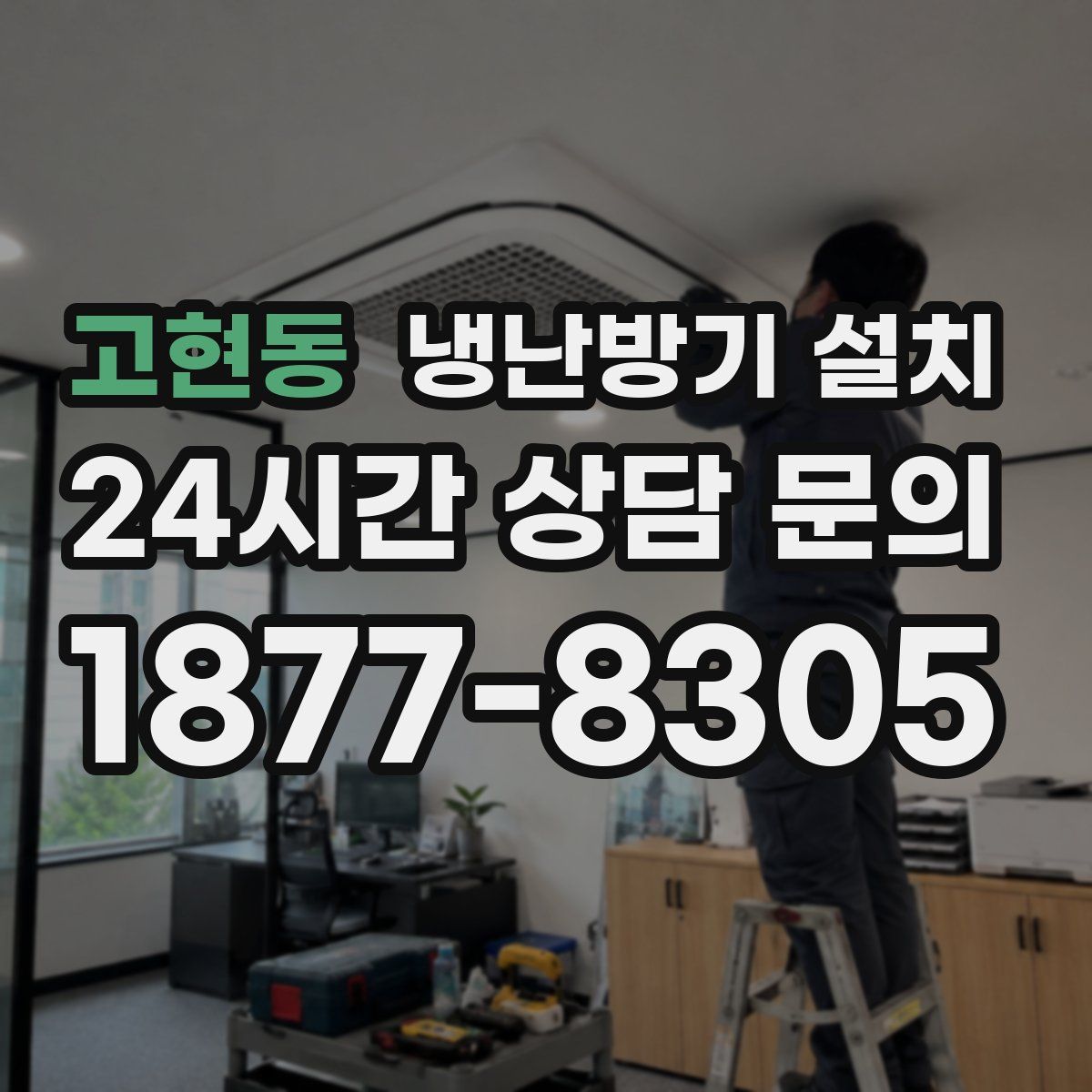 고현동 냉난방기 설치