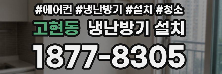 고현동 냉난방기 설치