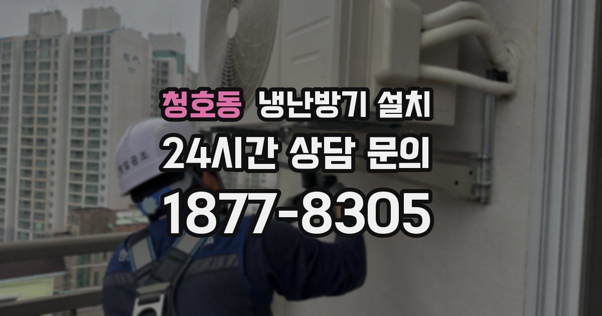 청호동 냉난방기 설치