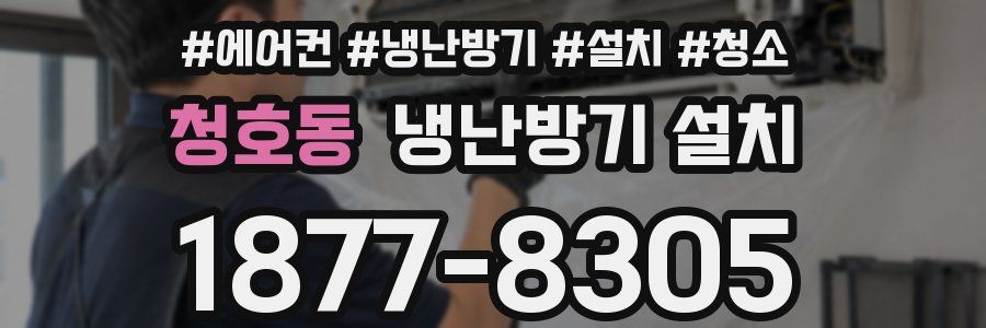 청호동 냉난방기 설치