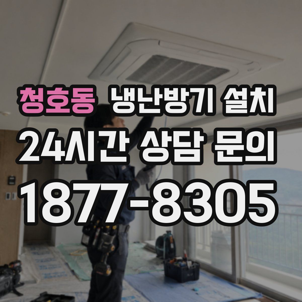 청호동 냉난방기 설치