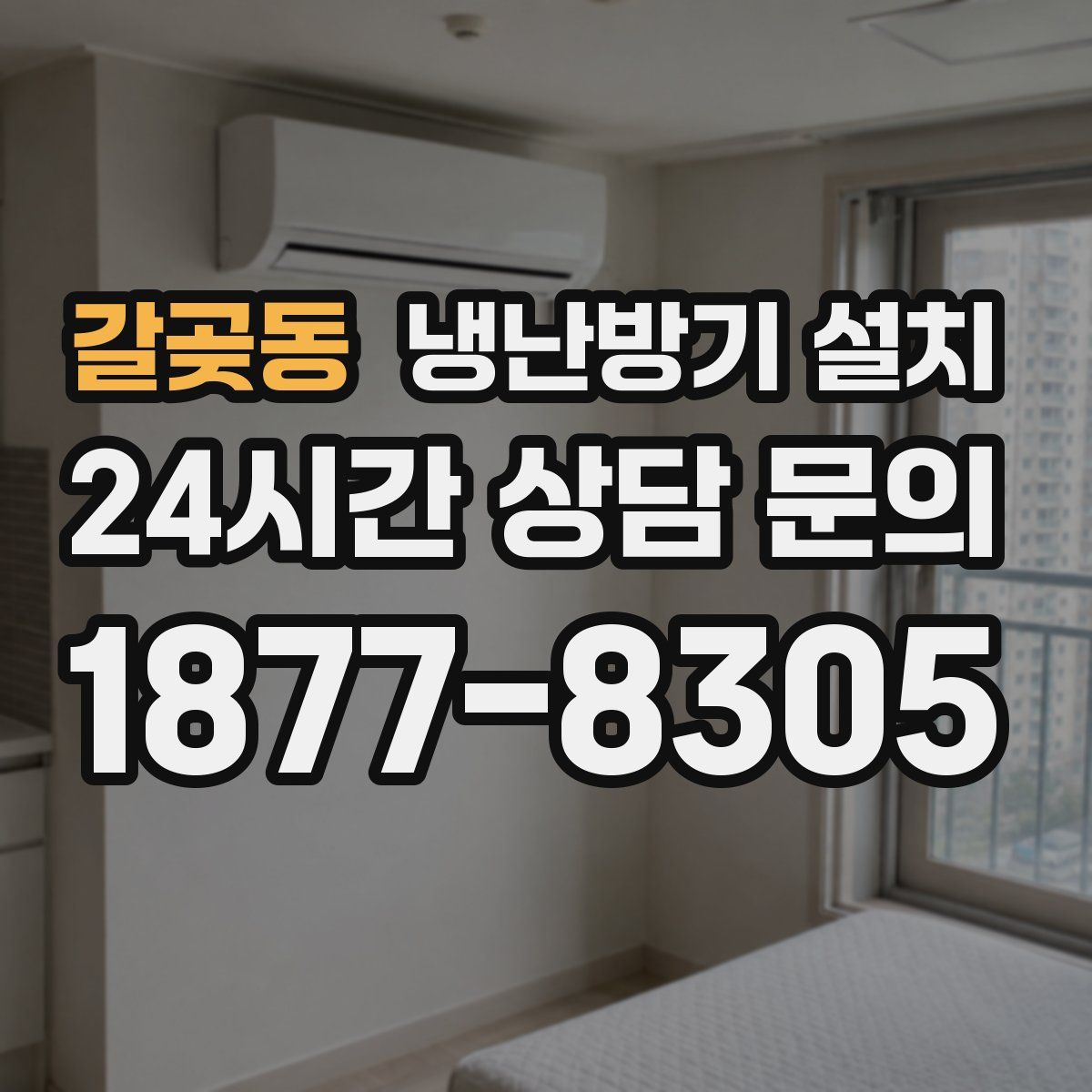 갈곶동 냉난방기 설치