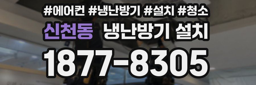 신천동 냉난방기 설치