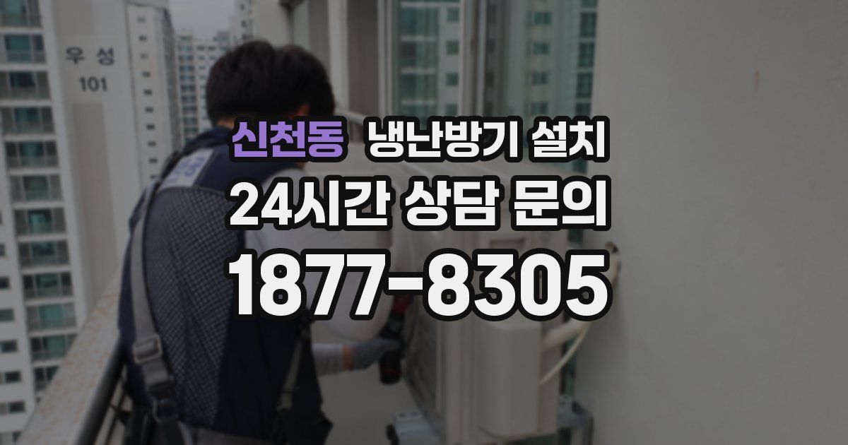 신천동 냉난방기 설치