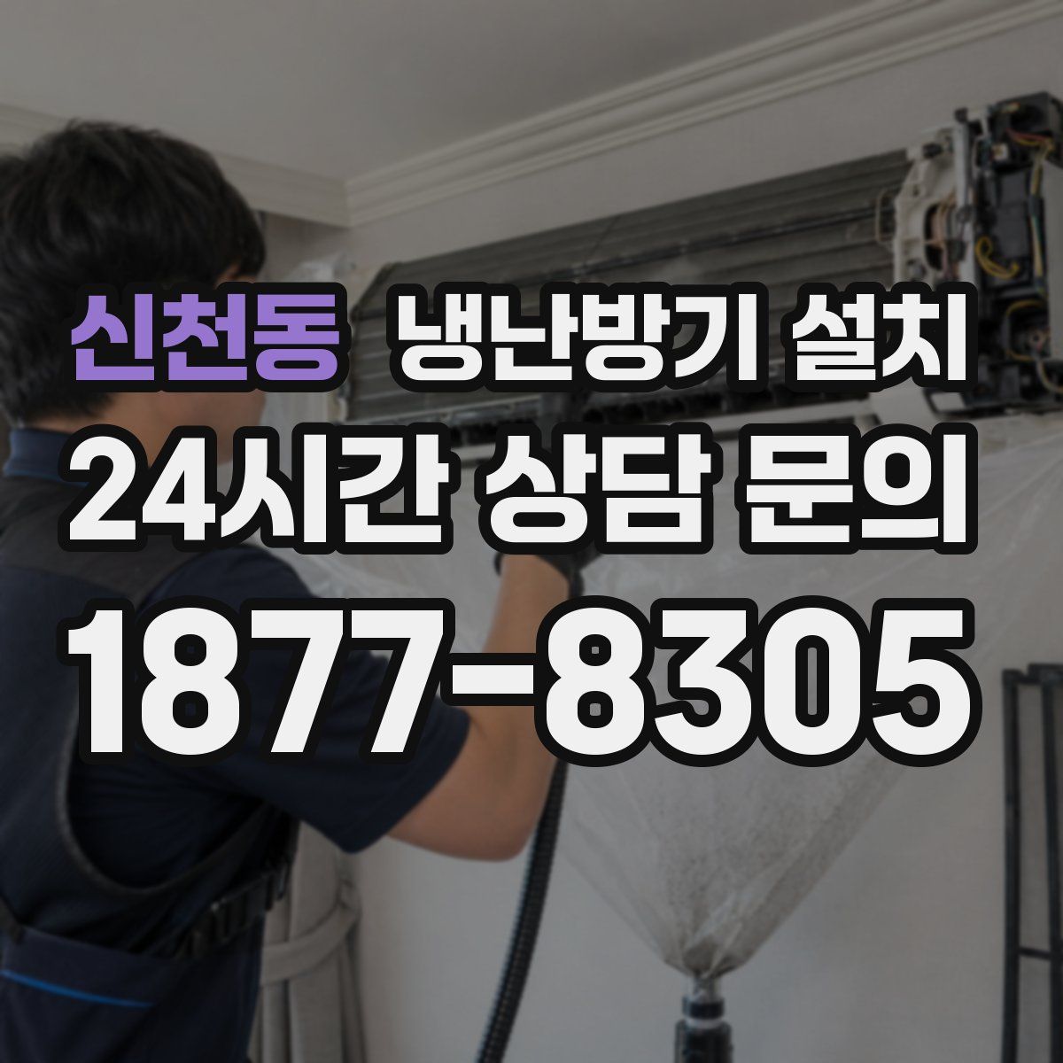 신천동 냉난방기 설치