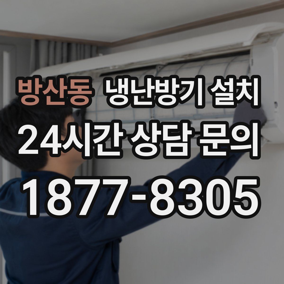 방산동 냉난방기 설치