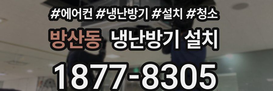 방산동 냉난방기 설치
