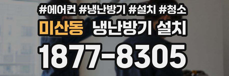 미산동 냉난방기 설치