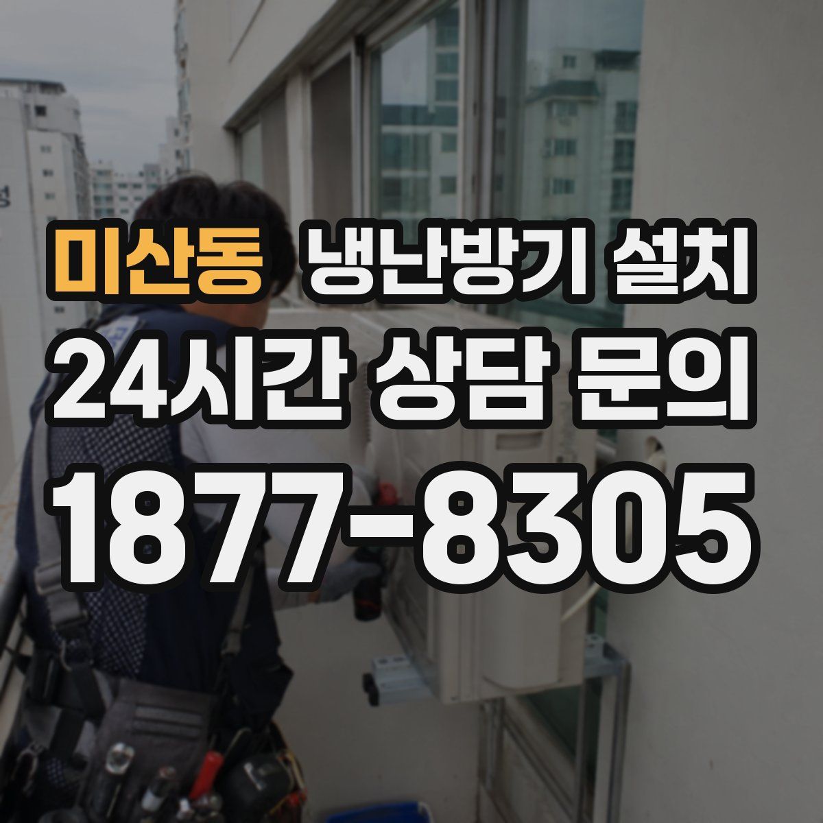 미산동 냉난방기 설치