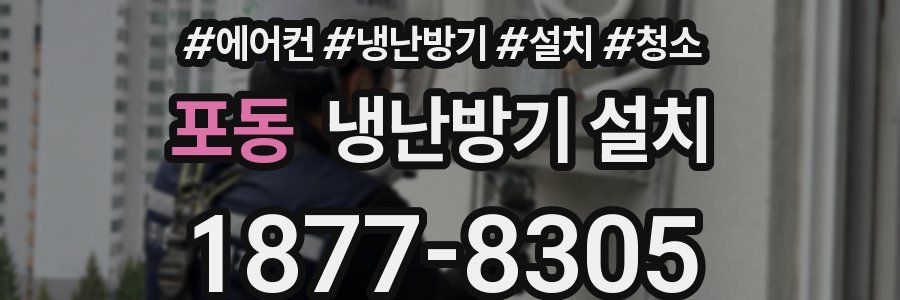 포동 냉난방기 설치