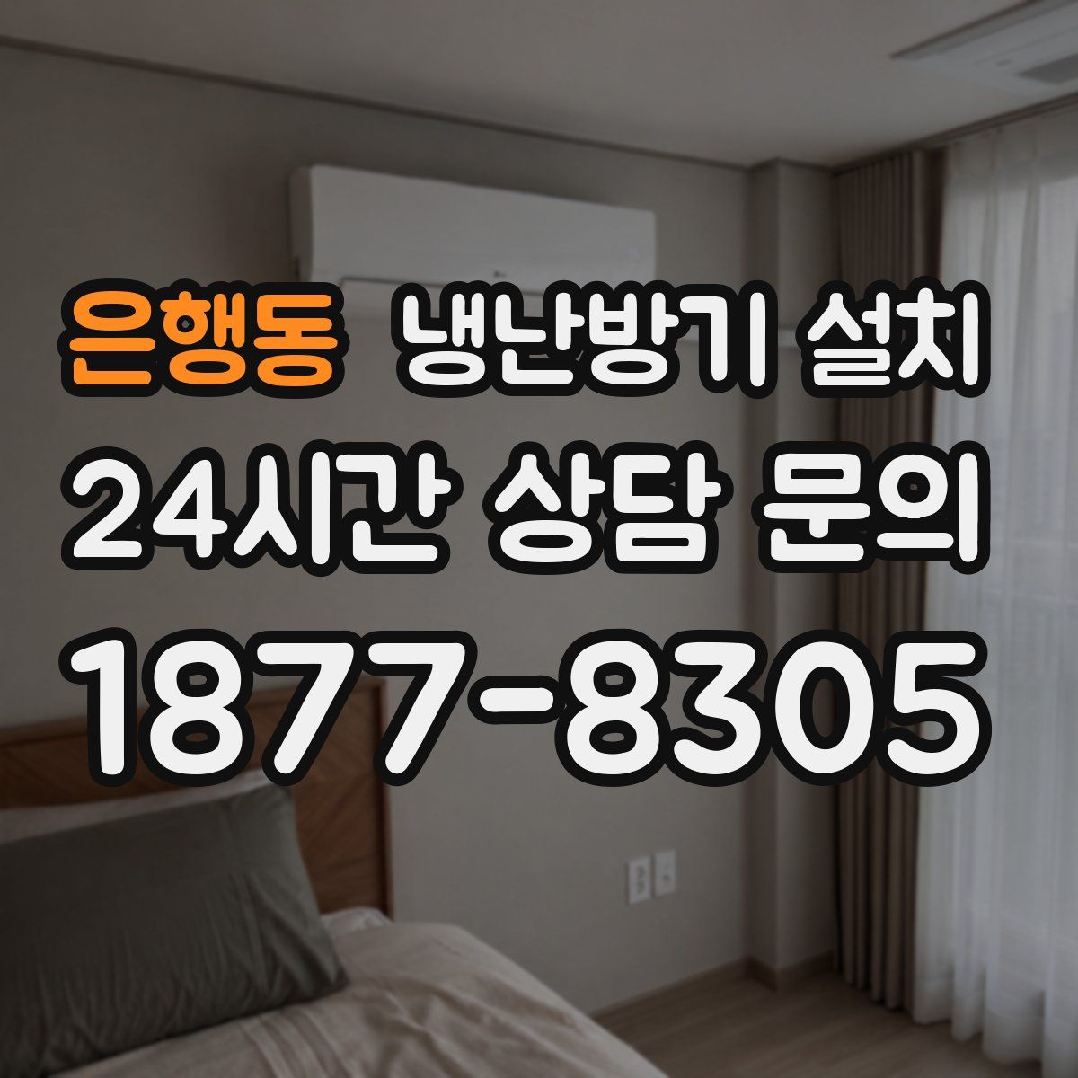 은행동 냉난방기 설치