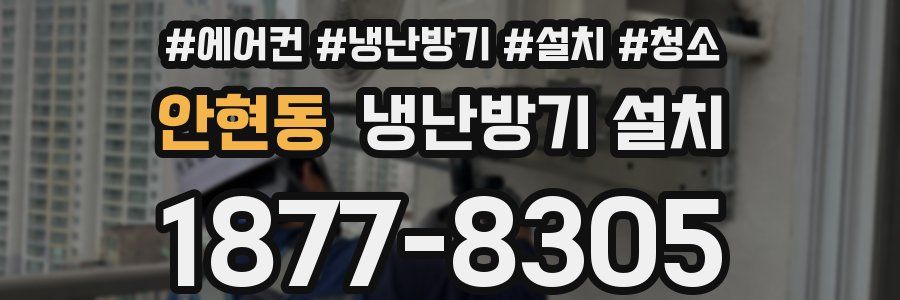 안현동 냉난방기 설치