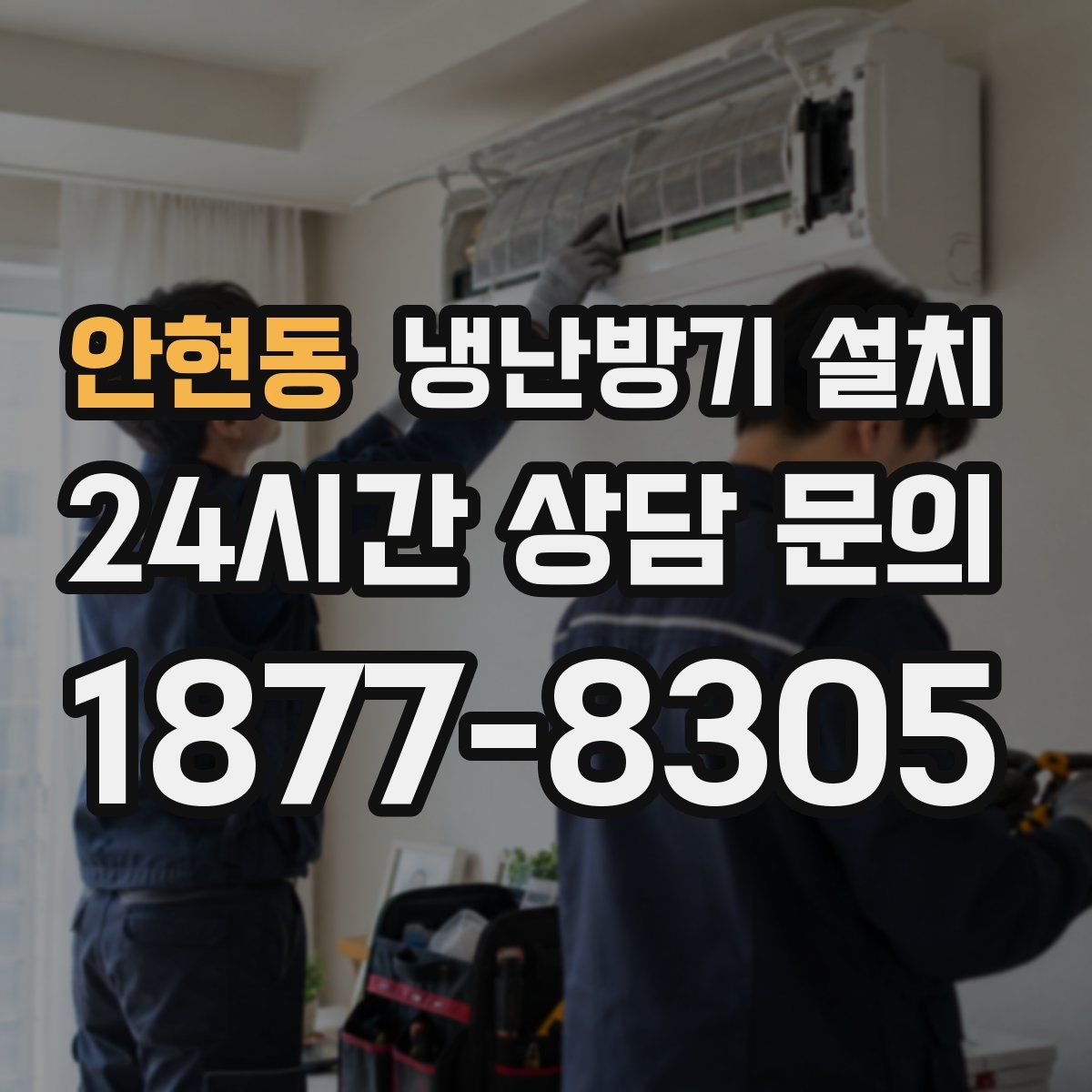 안현동 냉난방기 설치