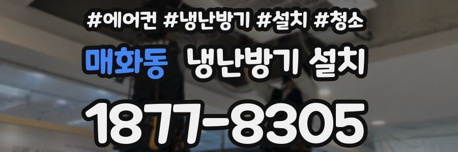 매화동 냉난방기 설치