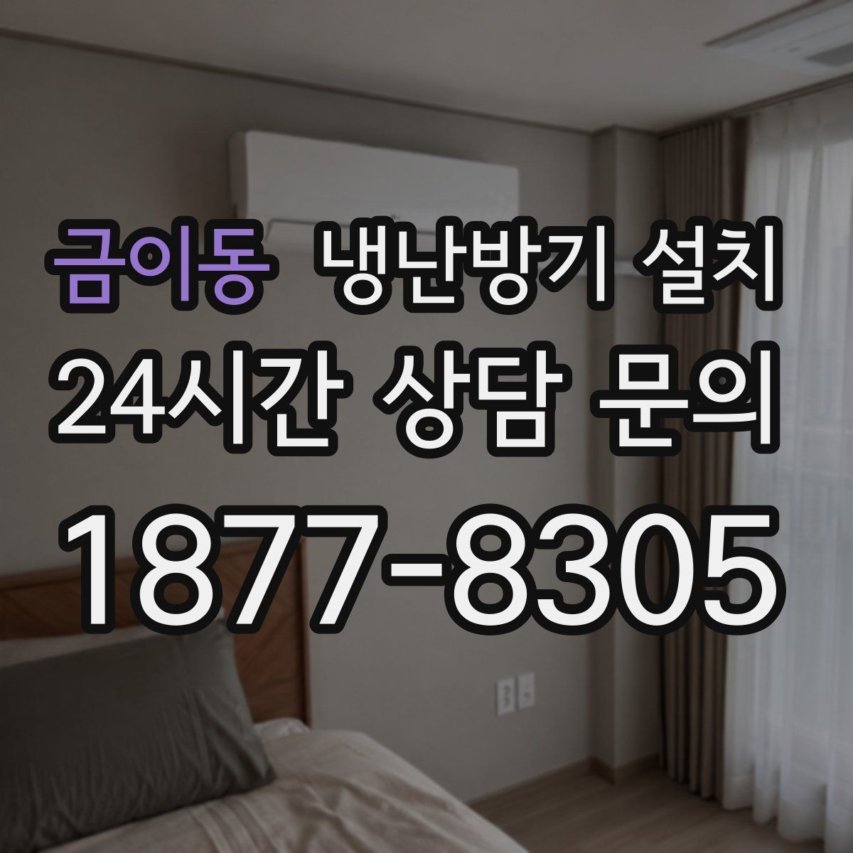 금이동 냉난방기 설치