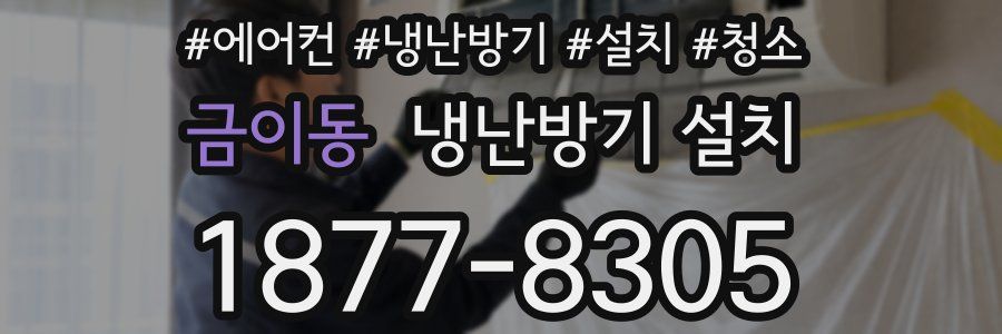 금이동 냉난방기 설치