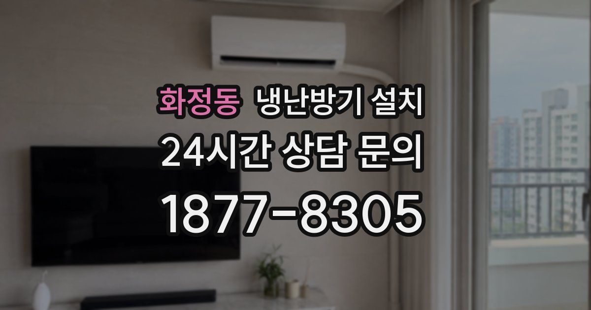화정동 냉난방기 설치