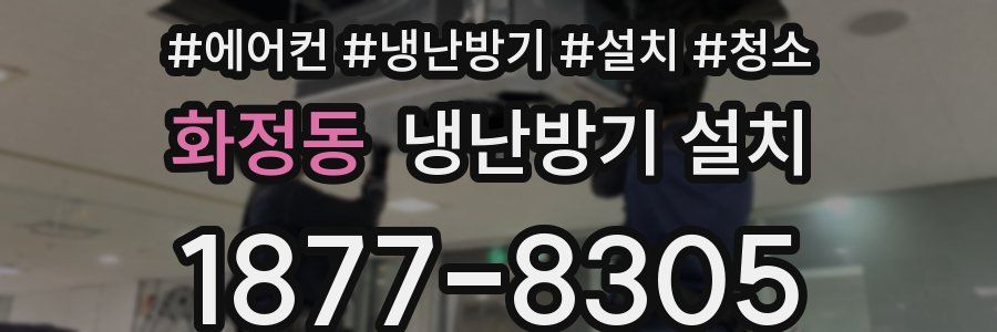 화정동 냉난방기 설치