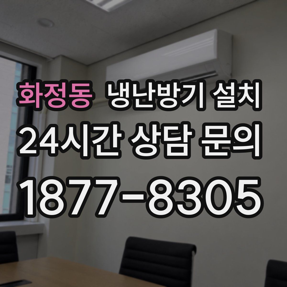 화정동 냉난방기 설치