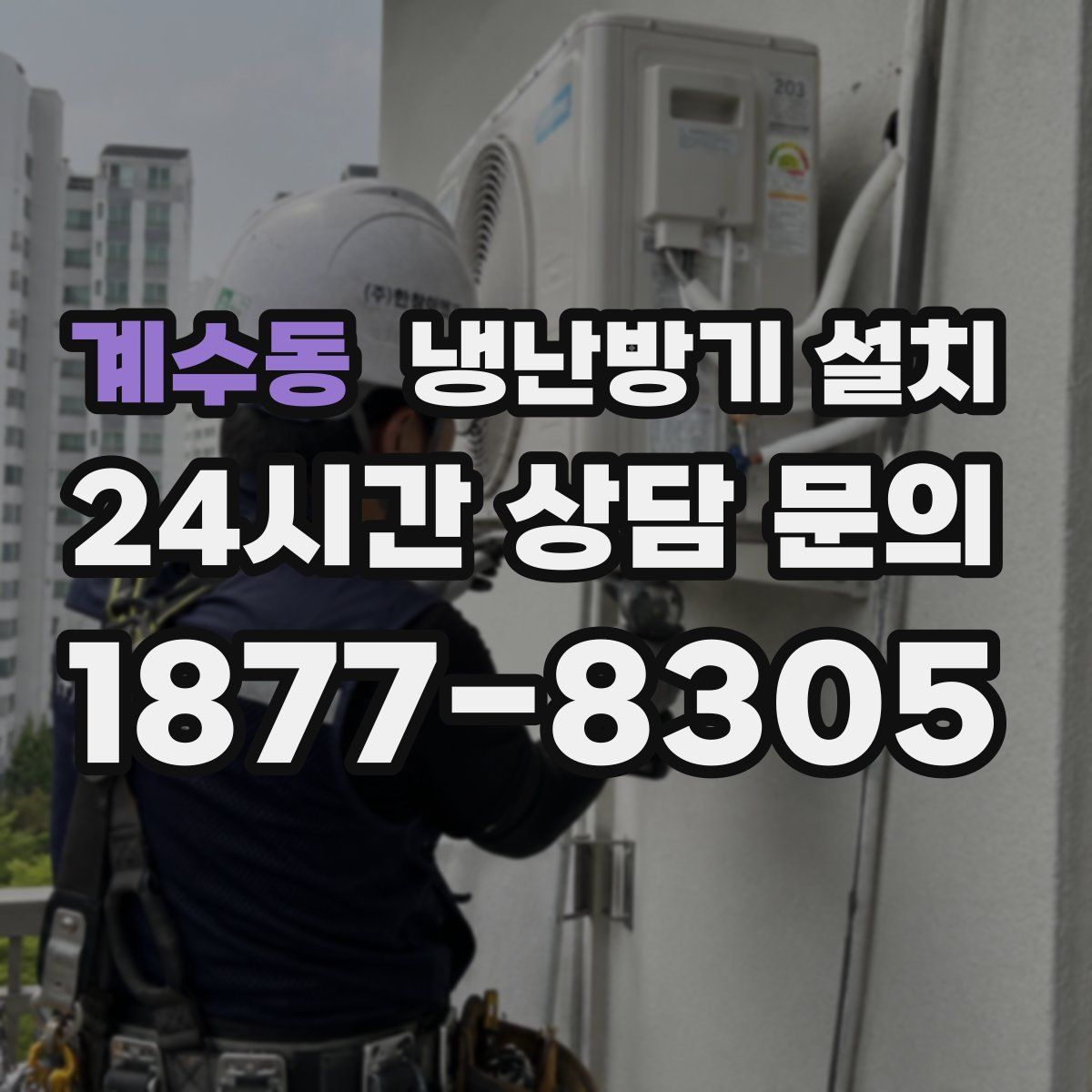 계수동 냉난방기 설치