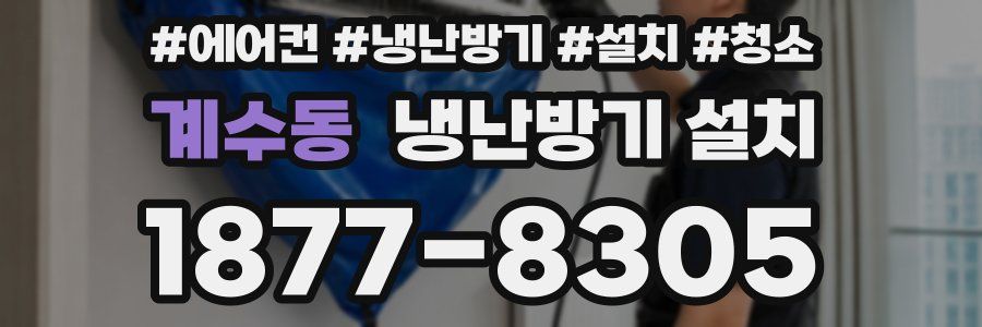 계수동 냉난방기 설치