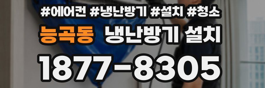 능곡동 냉난방기 설치
