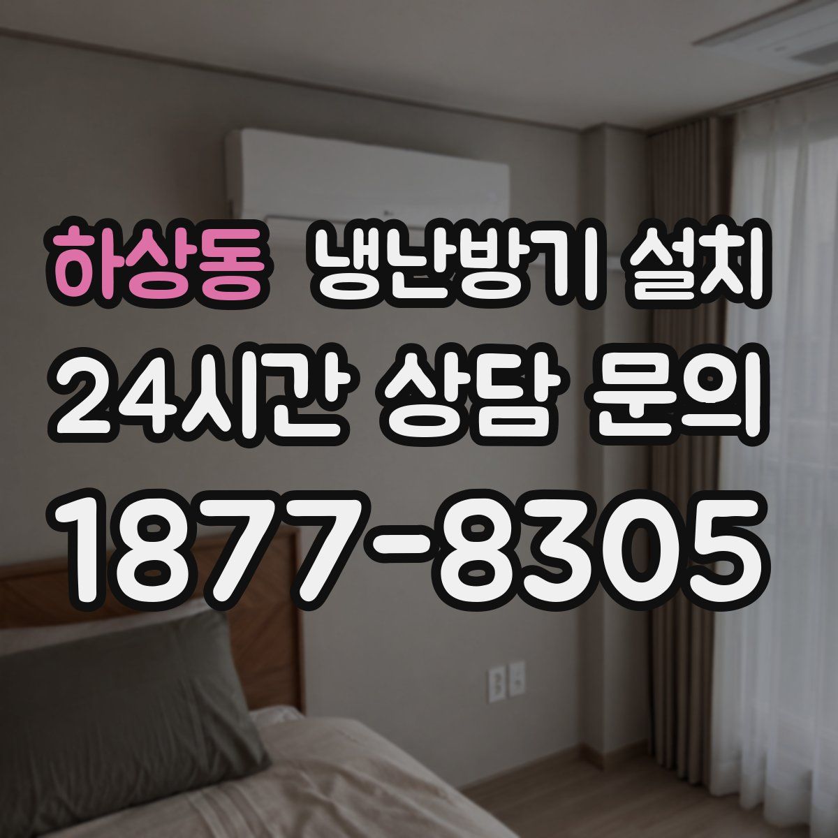 하상동 냉난방기 설치