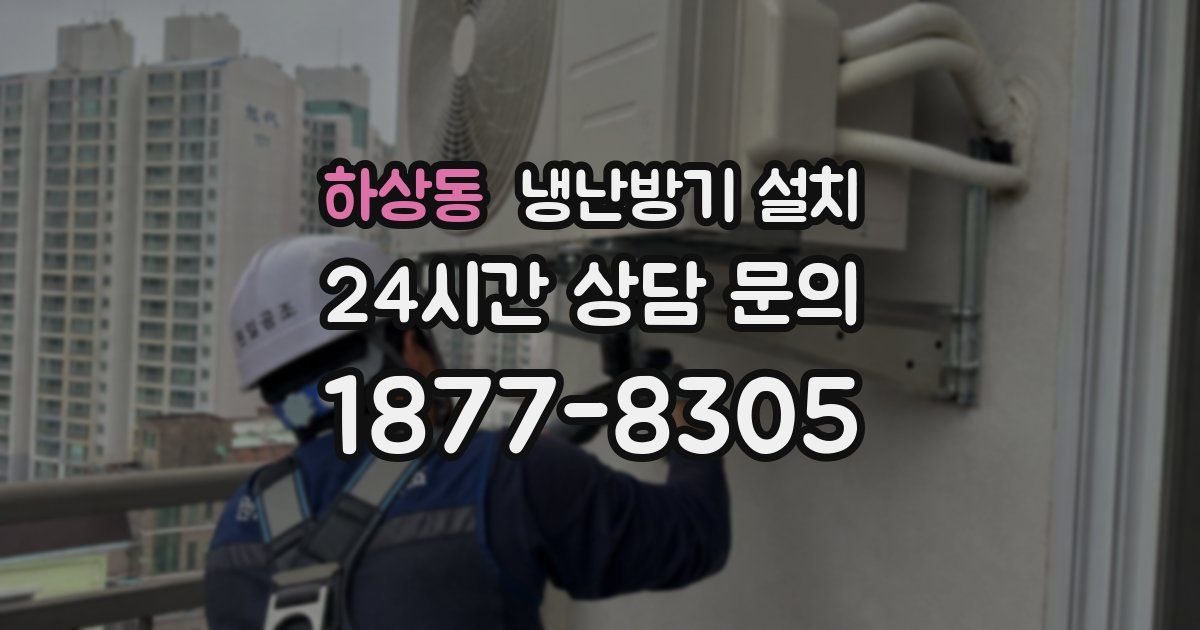 하상동 냉난방기 설치