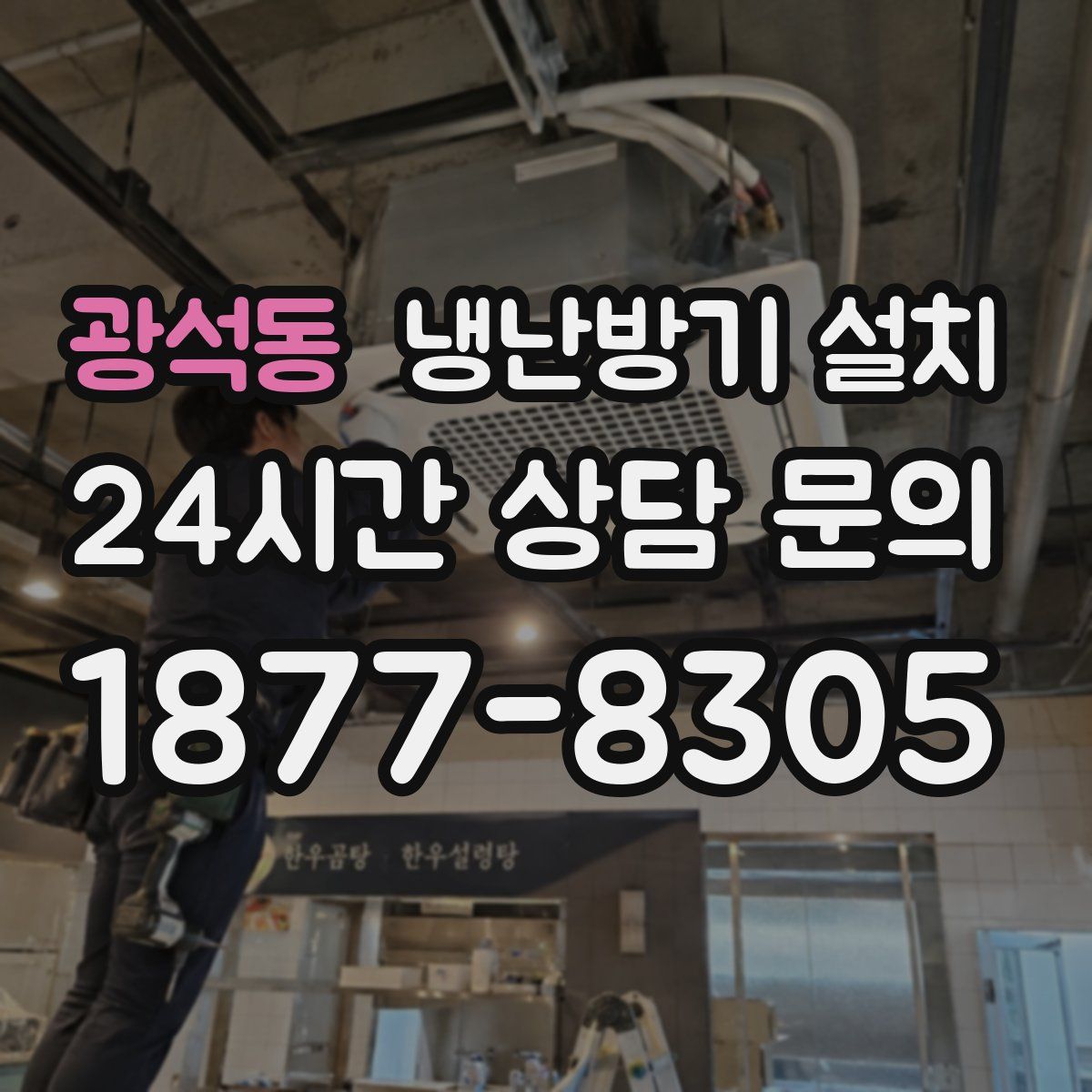 광석동 냉난방기 설치