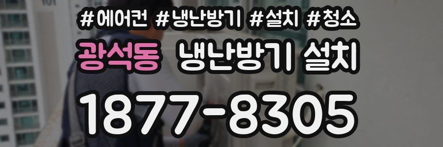 광석동 냉난방기 설치