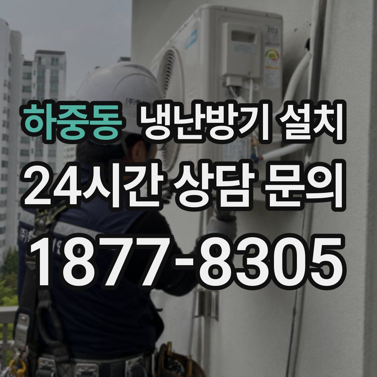 하중동 냉난방기 설치
