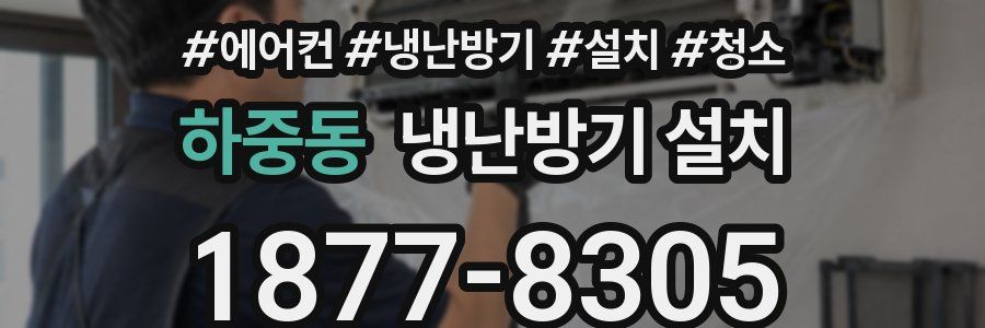 하중동 냉난방기 설치
