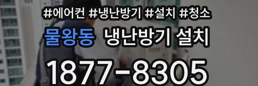 물왕동 냉난방기 설치